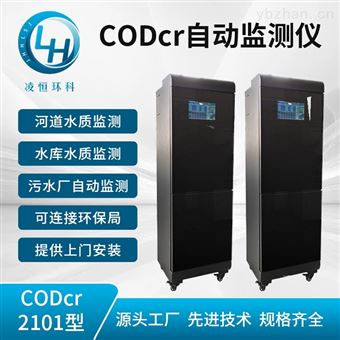 CODcr 2101型COD水质在线检测仪